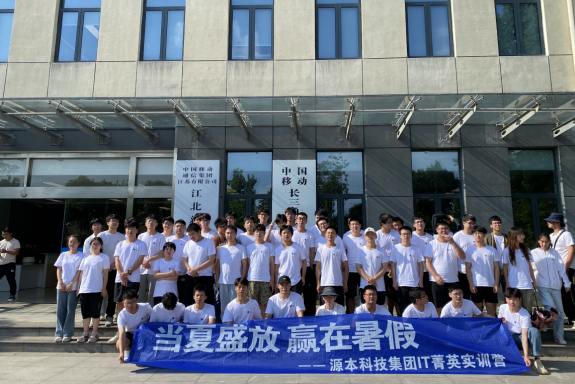 海洋之神hy590科技IT菁英暑期实训营活动日 | 赴中国移动长三角（南京）云计算中心参观研讨